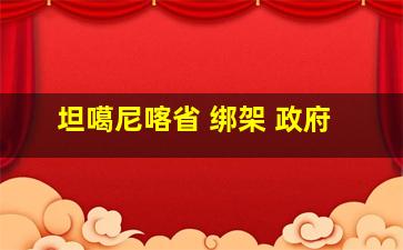 坦噶尼喀省 绑架 政府